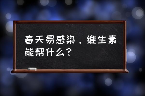 桃花癣症状怎么消除 春天易感染。维生素能帮什么？