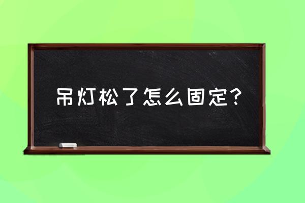 吊灯图片怎么画 吊灯松了怎么固定？