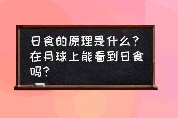 在地球的另一边看月亮是什么歌 日食的原理是什么？在月球上能看到日食吗？