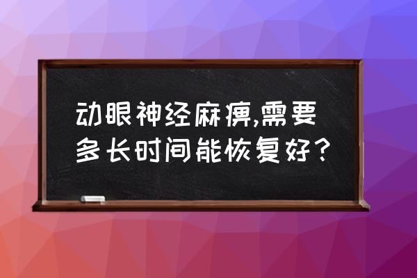 视神经炎病人的护理要点是什么 动眼神经麻痹,需要多长时间能恢复好？