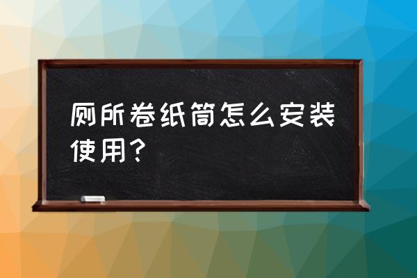 怎么用废弃的纸箱做抽纸的盒子 厕所卷纸筒怎么安装使用？