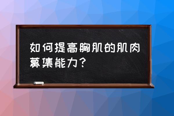 激活胸部的训练方法有哪些 如何提高胸肌的肌肉募集能力？