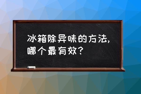 冰箱用什么除异味 冰箱除异味的方法,哪个最有效？