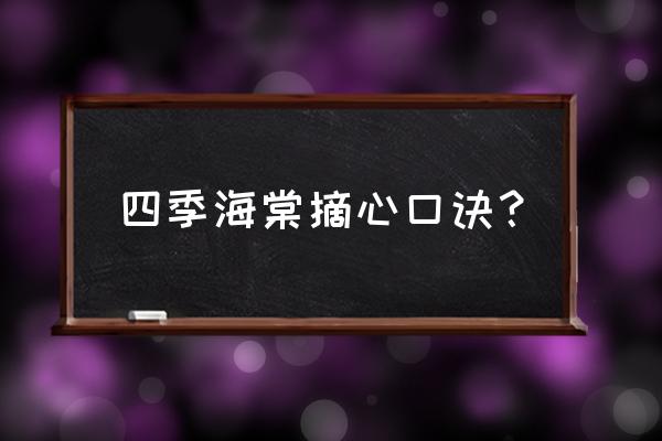 四川四季海棠幼苗养护方法 四季海棠摘心口诀？