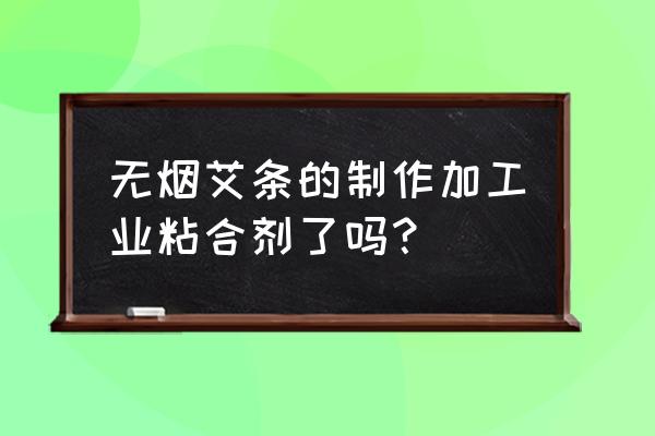 想用艾草作成艾灸条自己能做吗 无烟艾条的制作加工业粘合剂了吗？