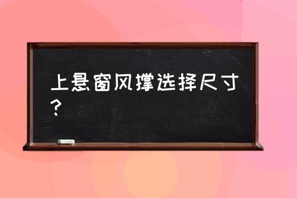 上悬窗风撑安装示意图 上悬窗风撑选择尺寸？