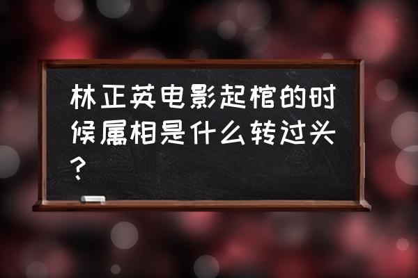 神回避22关图文攻略 林正英电影起棺的时候属相是什么转过头？