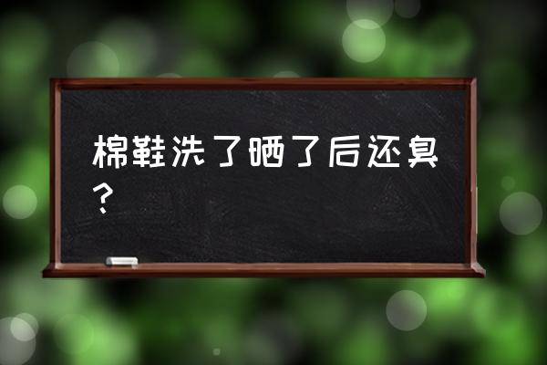 棉拖鞋洗完后有臭味如何清除 棉鞋洗了晒了后还臭？