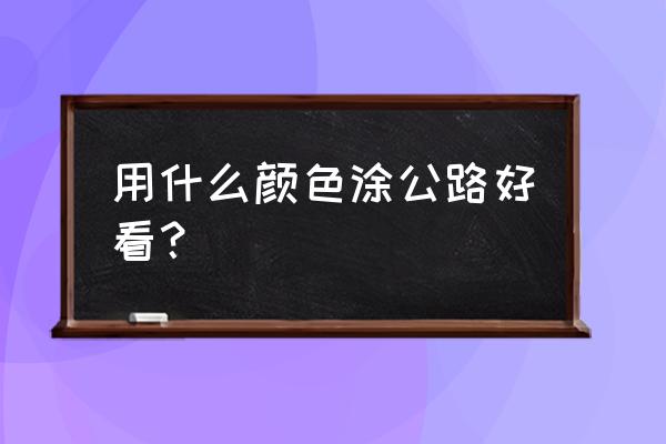 公路上的小汽车简笔画 用什么颜色涂公路好看？