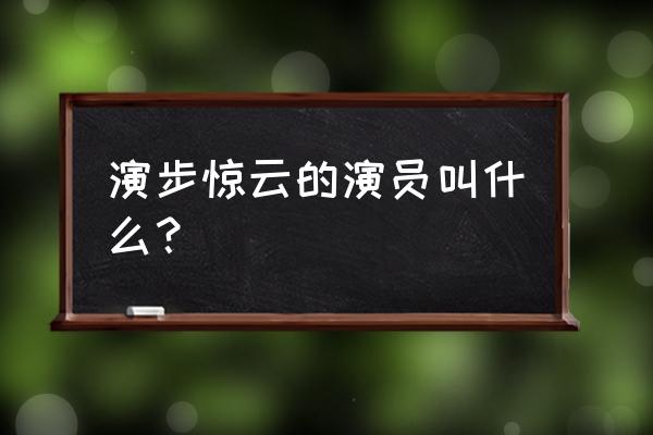 教你一招轻松打通三焦 演步惊云的演员叫什么？