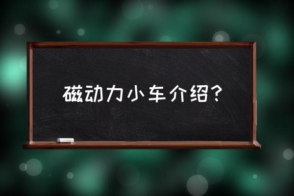 简单的磁动力小汽车制作 磁动力小车介绍？