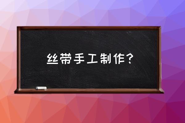 手工花卉相框制作大全简单 丝带手工制作？