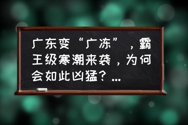 广州哪里吃霸王鸡 广东变“广冻”，霸王级寒潮来袭，为何会如此凶猛？会持续多久？