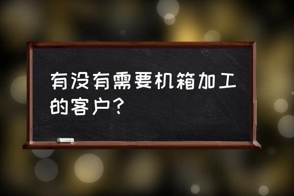 半自动吸塑包装机操作及维修 有没有需要机箱加工的客户？