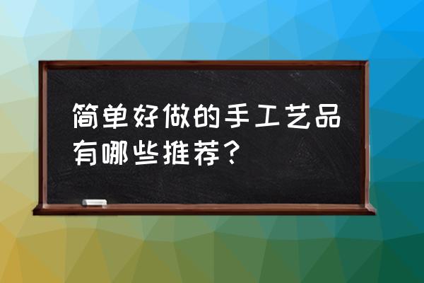 自制漂亮花球 简单好做的手工艺品有哪些推荐？