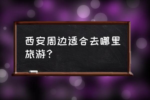 激战2峭壁营地英雄点怎么获得 西安周边适合去哪里旅游？