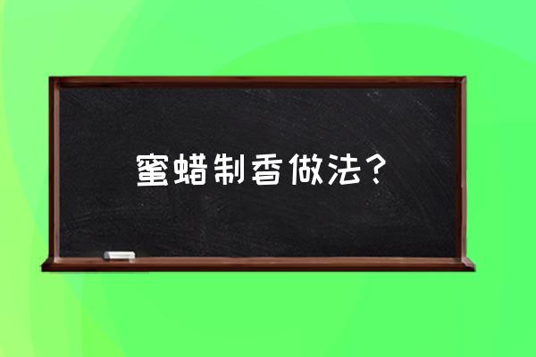 自制熏香蜡烛方法大全 蜜蜡制香做法？