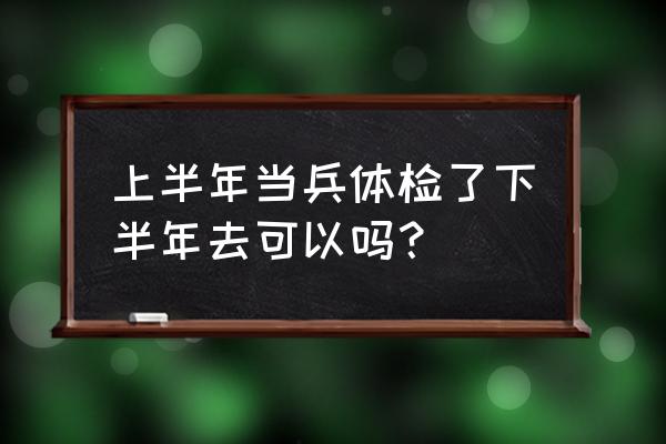 夏天还是秋天体检好 上半年当兵体检了下半年去可以吗？