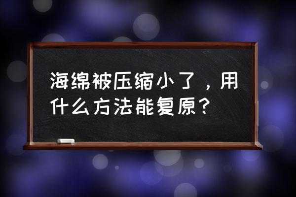 怎么能让海绵恢复弹性 海绵被压缩小了，用什么方法能复原？