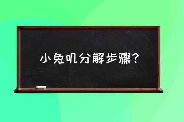 只要三个步骤折小白兔 小兔叽分解步骤？