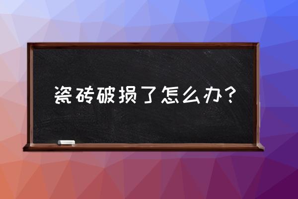 瓷砖弄破一小块能补救吗 瓷砖破损了怎么办？