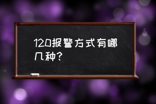 没钱可以打120吗 120报警方式有哪几种？