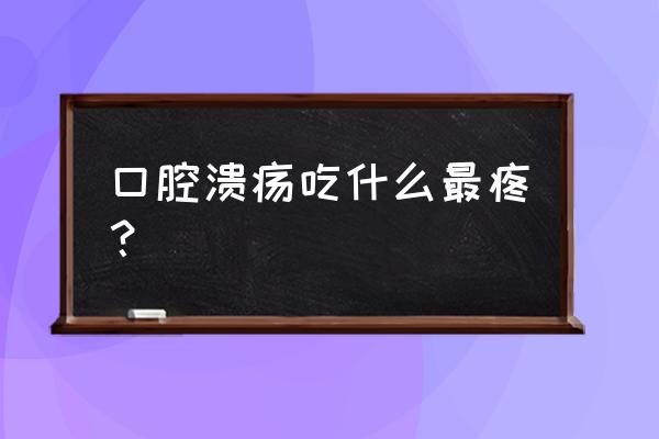 一张图告诉你口腔溃疡的痛 口腔溃疡吃什么最疼？