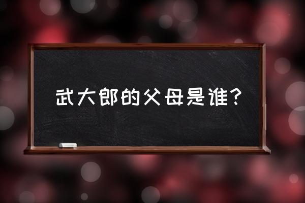 潘氏饼怎么做 武大郎的父母是谁？