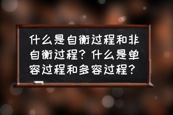 平衡车的特点怎么写 什么是自衡过程和非自衡过程？什么是单容过程和多容过程？