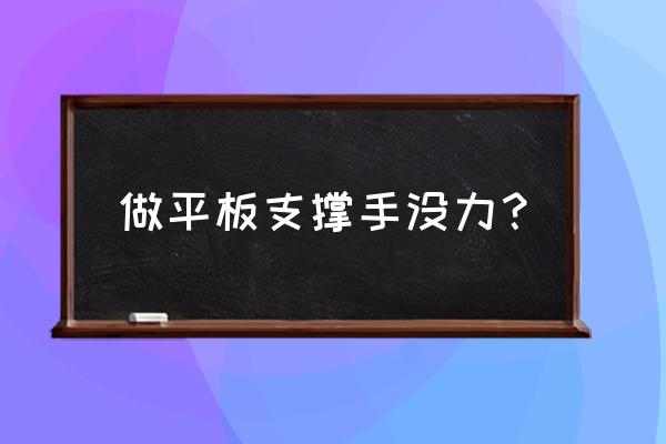 平板支撑怎么快速练成 做平板支撑手没力？