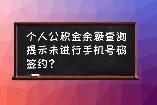 支付宝公积金怎么添加手机号 个人公积金余额查询提示未进行手机号码签约？