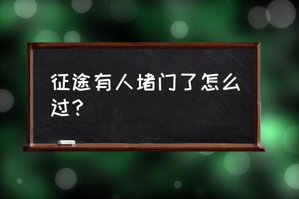 90年代小游戏绳子撑伞 征途有人堵门了怎么过？