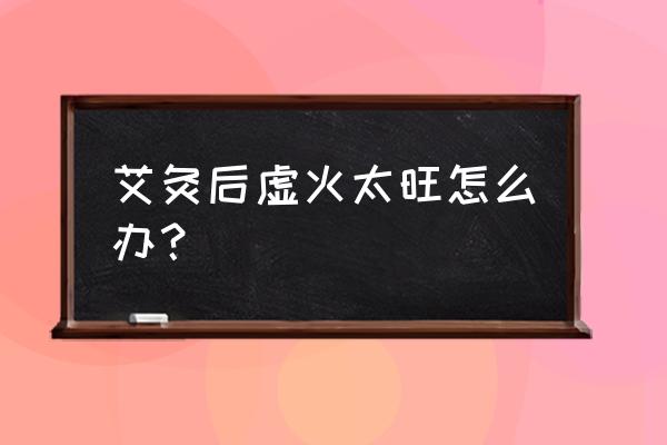 艾灸后失眠是好现象 艾灸后虚火太旺怎么办？