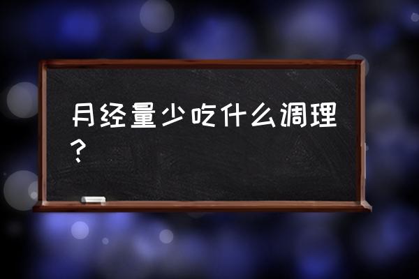 月经量多怎么调理最快最有效 月经量少吃什么调理？