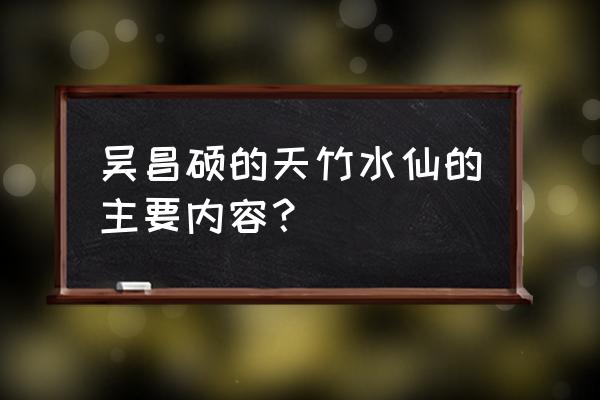 水仙花的简单画法大全 吴昌硕的天竹水仙的主要内容？