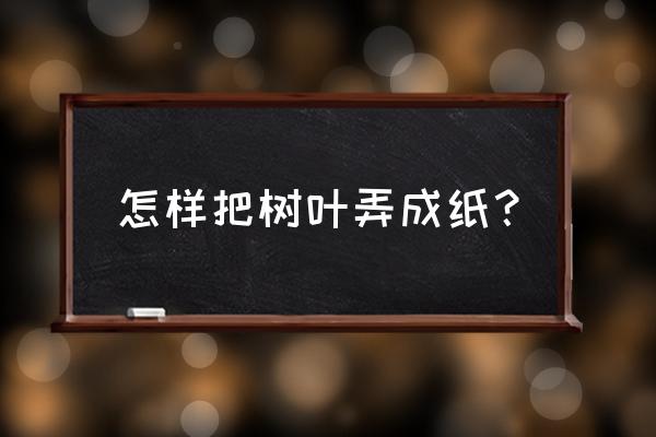 树叶简单折法 怎样把树叶弄成纸？