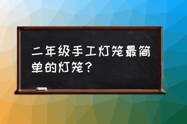 如何用纸箱制作灯笼简单又漂亮 二年级手工灯笼最简单的灯笼？