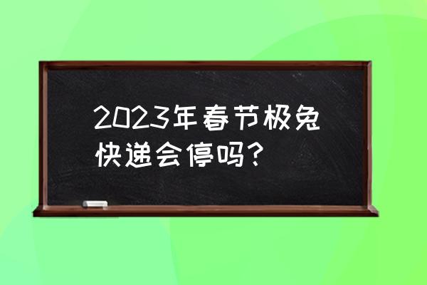 公司新年贺词简短版 2023年春节极兔快递会停吗？