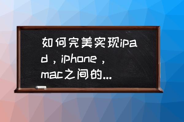 苹果手机怎么关闭家庭共享功能 如何完美实现ipad，iphone，mac之间的数据同步？