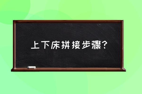 儿童双层床安装步骤图 上下床拼接步骤？