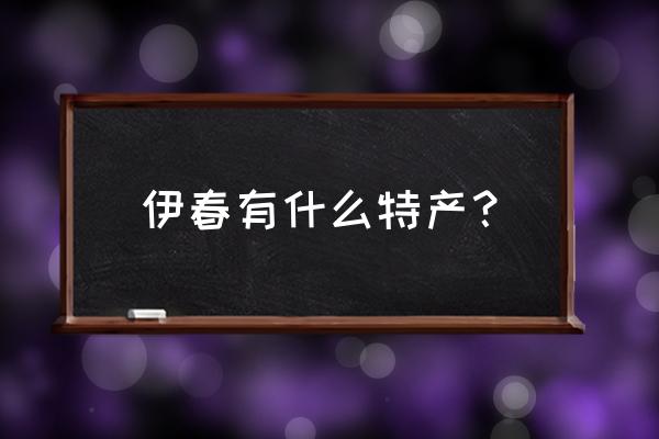 伊春市朗乡区有什么景点 伊春有什么特产？