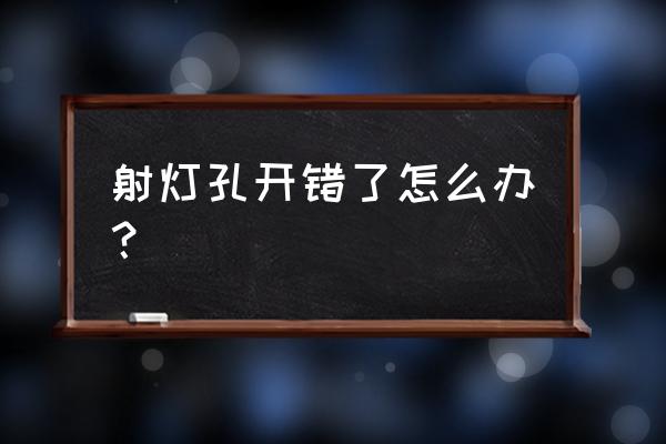 射灯装在天花板会开裂吗 射灯孔开错了怎么办？