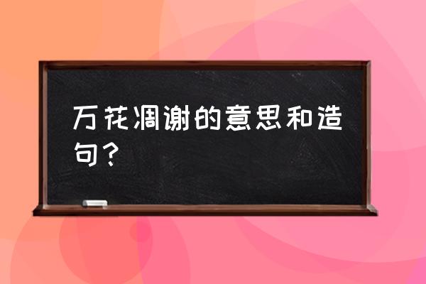 凋谢意思及解释 万花凋谢的意思和造句？