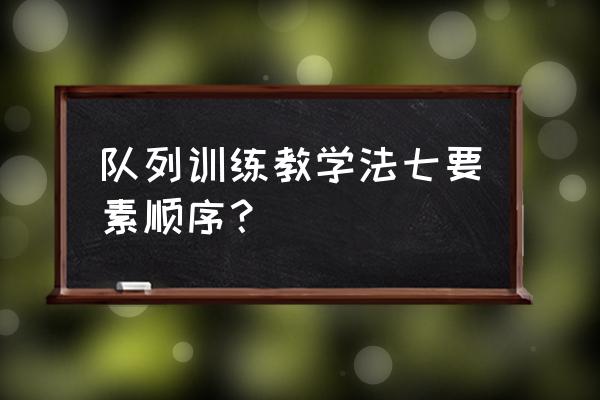 消息队列怎么保证消息顺序 队列训练教学法七要素顺序？