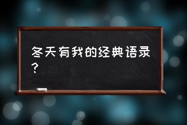 寒潮来袭照顾好自己 冬天有我的经典语录？