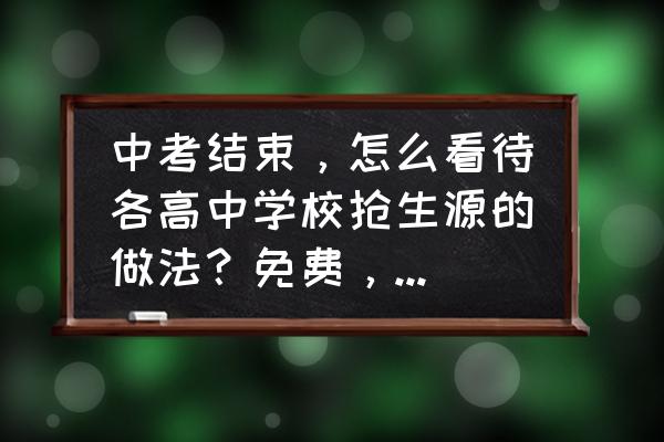 怎样筹集英雄联盟手游测试资格 中考结束，怎么看待各高中学校抢生源的做法？免费，奖学金，最优师资等各种吸引手段？