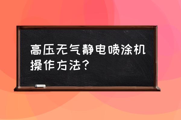 静电喷涂设备的安装要求有哪些 高压无气静电喷涂机操作方法？