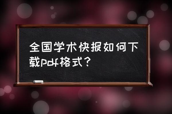 全球学术快报的绑定方式 全国学术快报如何下载pdf格式？