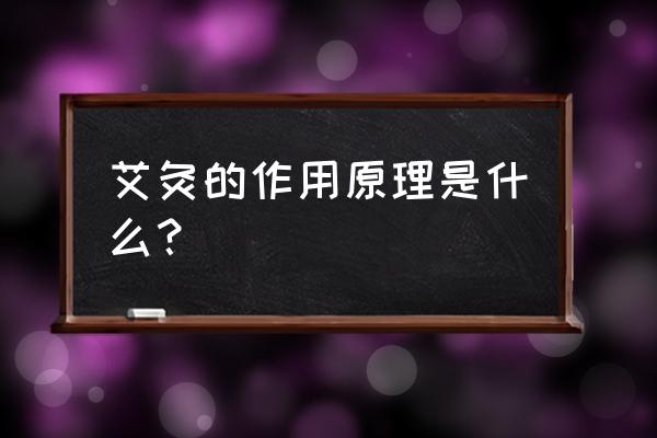 为什么艾灸后反而得大病 艾灸的作用原理是什么？