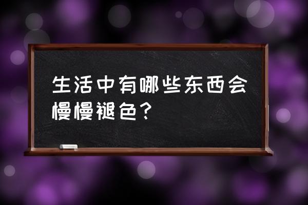 水彩画入门橘子 生活中有哪些东西会慢慢褪色？